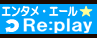 Re:play(リプレイ)