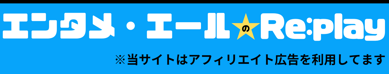 エンタメ・エールのRe:play